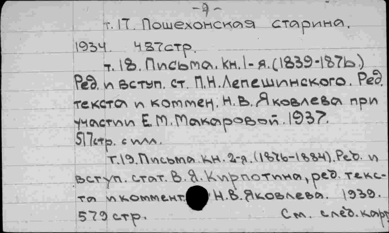 ﻿s -	'
тJT . Пошехонское старин^, 19ЪЧ.	4 ST стр.
т. \Ъ. Письмо. кн.\- я.(1ЬЪЭ-|%7ь^ ?eà. и е>атъ)п, ст, ПМ.ЛепбШ^нсхого. Ре^ тексто и когпгле^, гЯкоьле^ок при ^члстии Е. ГЛ	. |Э5"?.
$П<тр. С \лИЛ._
ТД®).Т\у\с.ъ*\(* ЖУК• Vfr Д\%Ч*о-\%%Ч^,?<?0 И Ъступ. С-ТО.Т. Ъ '%.-V'Vxy ^OTv»AQ\ ptö Т<-\ЧС_-т<г> хл v,o*>K.e_H.v^Ä Ц .Ъ>.'гЖо'±> ~' е-Ъ>.	■
57*0 етр.	Cw.